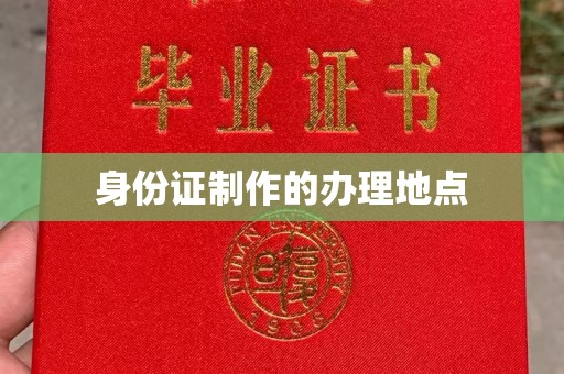 平阳身份证制作的办理地点