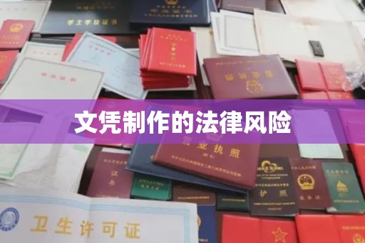 崇川文凭制作的法律风险